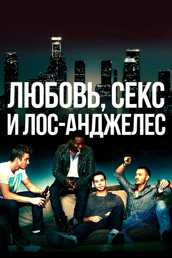 Любовь, секс и Лос-Анджелес сериал 2013 смотреть онлайн бесплатно в хорошем качестве HD